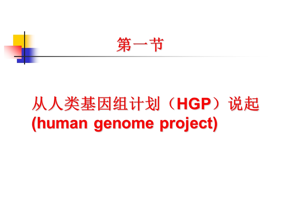 生物信息学1人类基因组计划.ppt_第3页