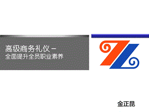 金正昆高级商务礼仪培训.ppt