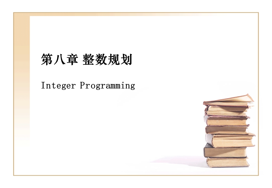 第八章整数规划.ppt_第1页