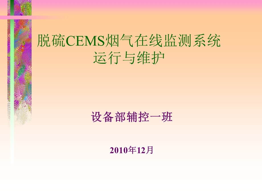 提高脱硫CEMS烟气在线监测系统可靠性处理案例.ppt_第1页