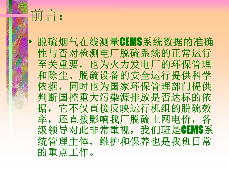 提高脱硫CEMS烟气在线监测系统可靠性处理案例.ppt_第2页