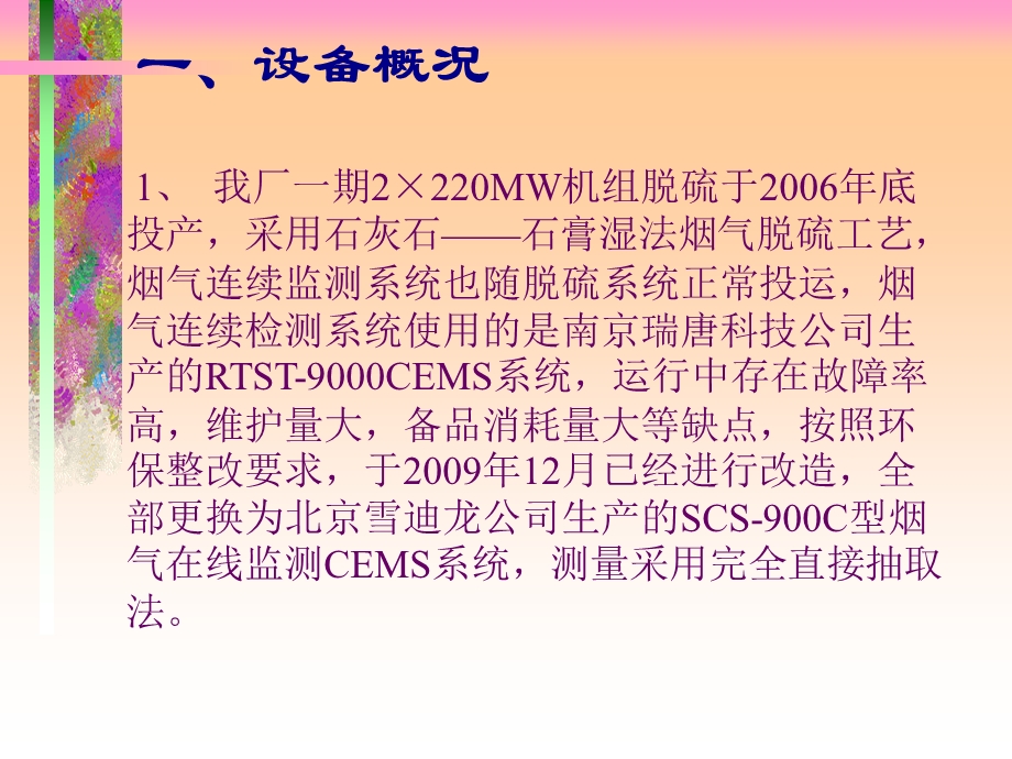 提高脱硫CEMS烟气在线监测系统可靠性处理案例.ppt_第3页