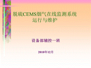 提高脱硫CEMS烟气在线监测系统可靠性处理案例.ppt