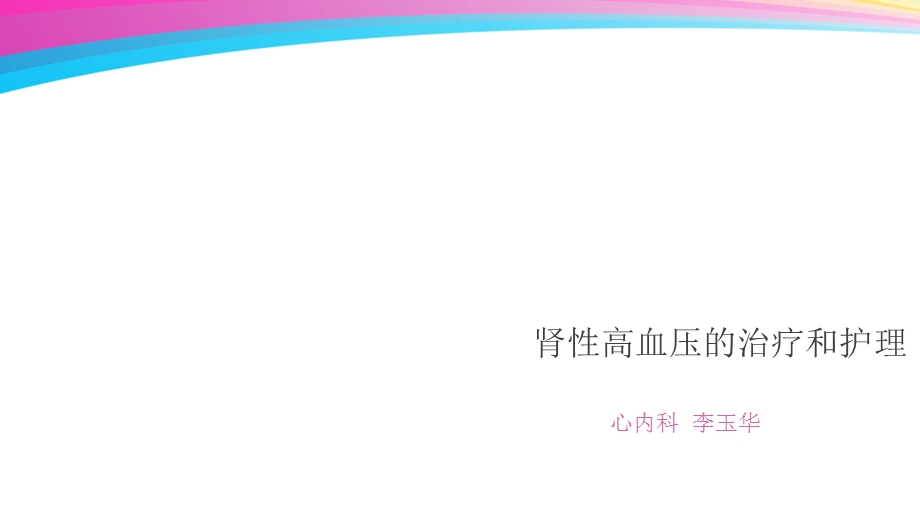 肾性高血压的治疗和护理.ppt_第1页