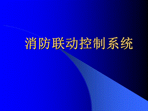 消防联动控制系统完整介绍.ppt