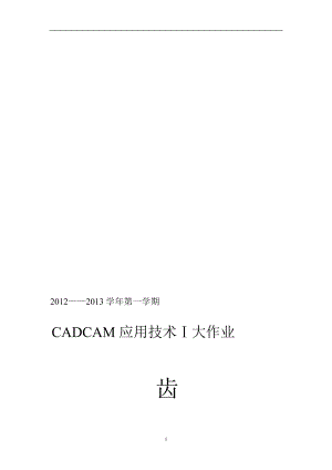 齿轮油泵设计CADCAM应用技术大作业.doc