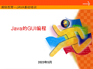 Java的GUI入门宝典.ppt