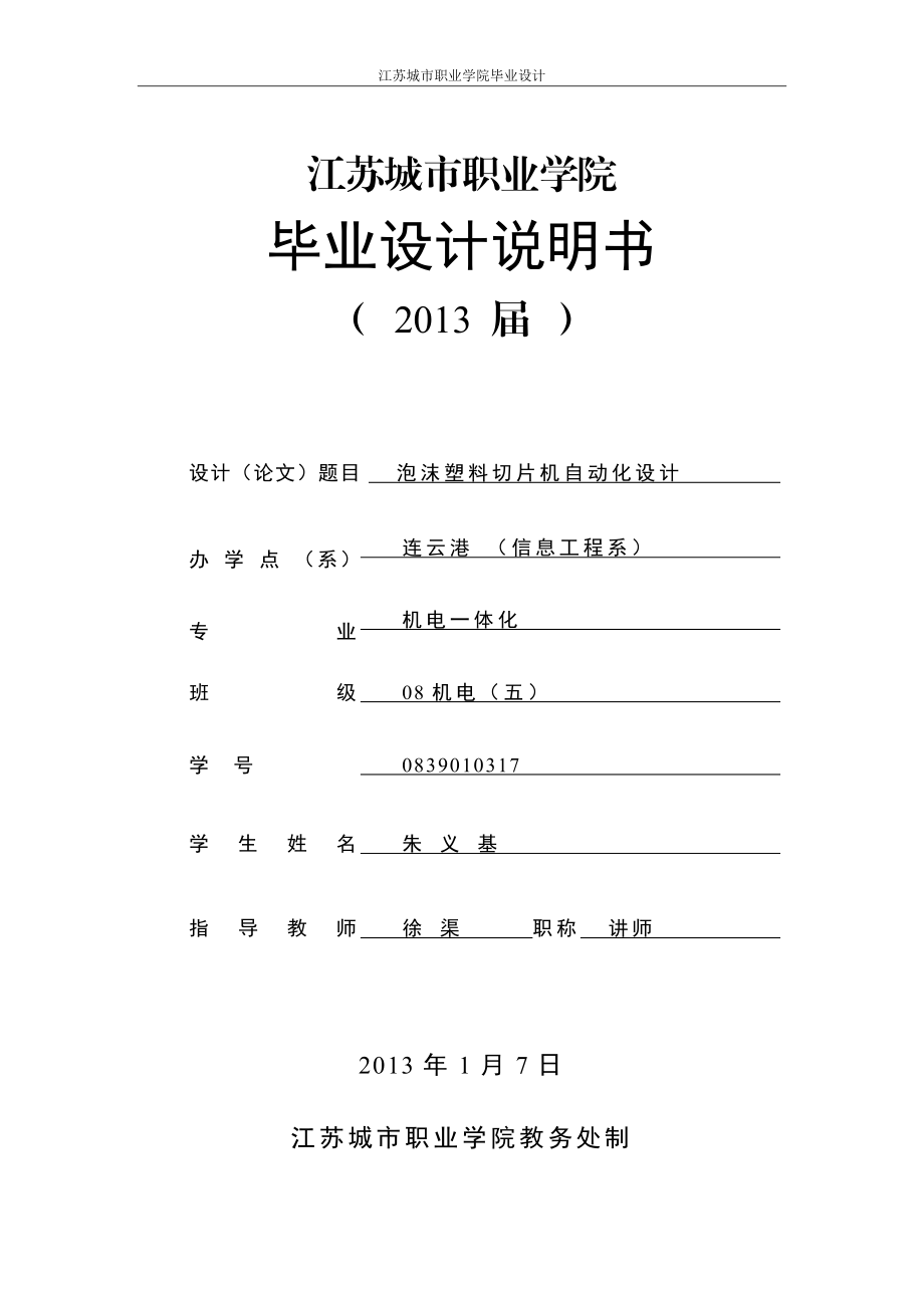 jxplc泡沫塑料切片机自动化设计.doc_第1页