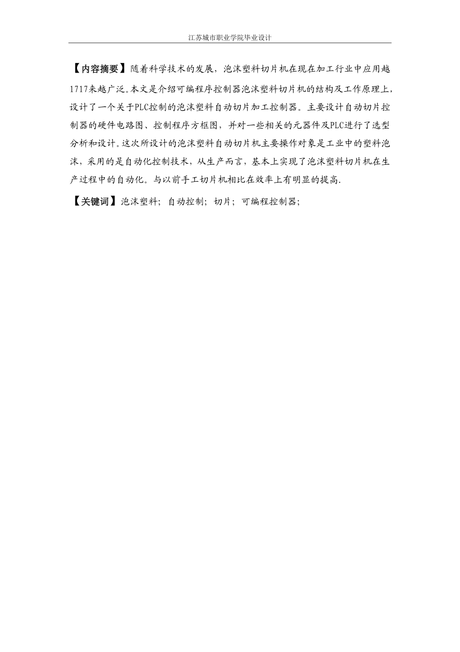 jxplc泡沫塑料切片机自动化设计.doc_第2页