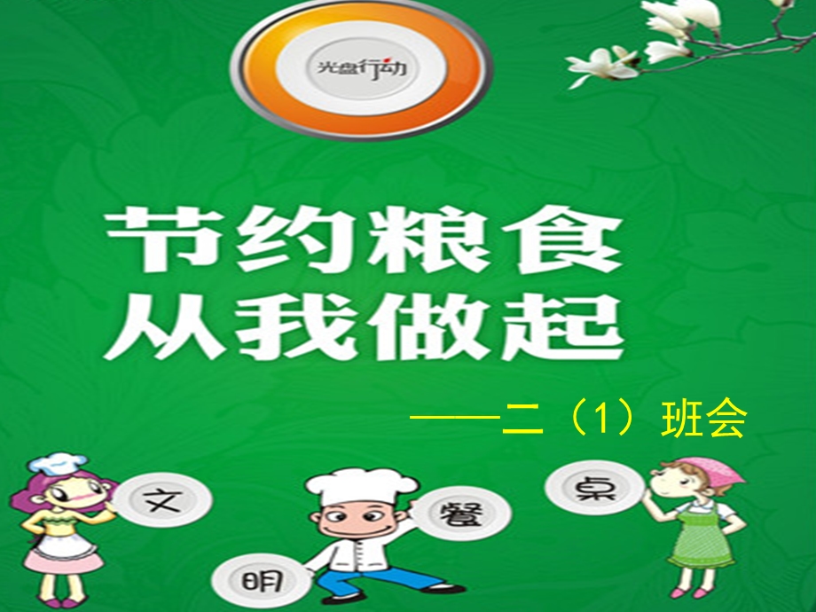 节约粮食 从我做起.ppt_第1页