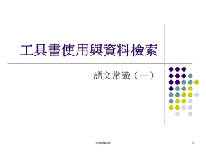 工具书使用与资料检索.ppt