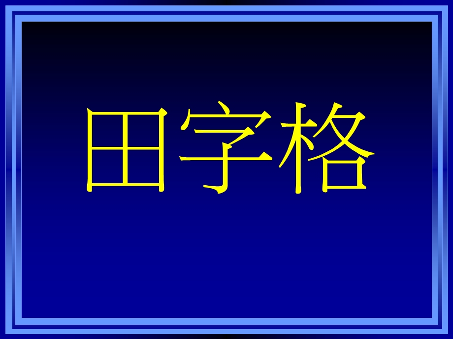 田字格中写字(按偏旁).ppt_第1页