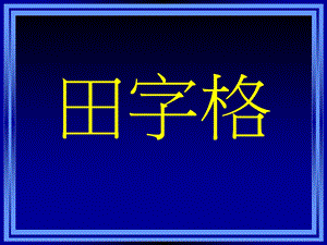 田字格中写字(按偏旁).ppt