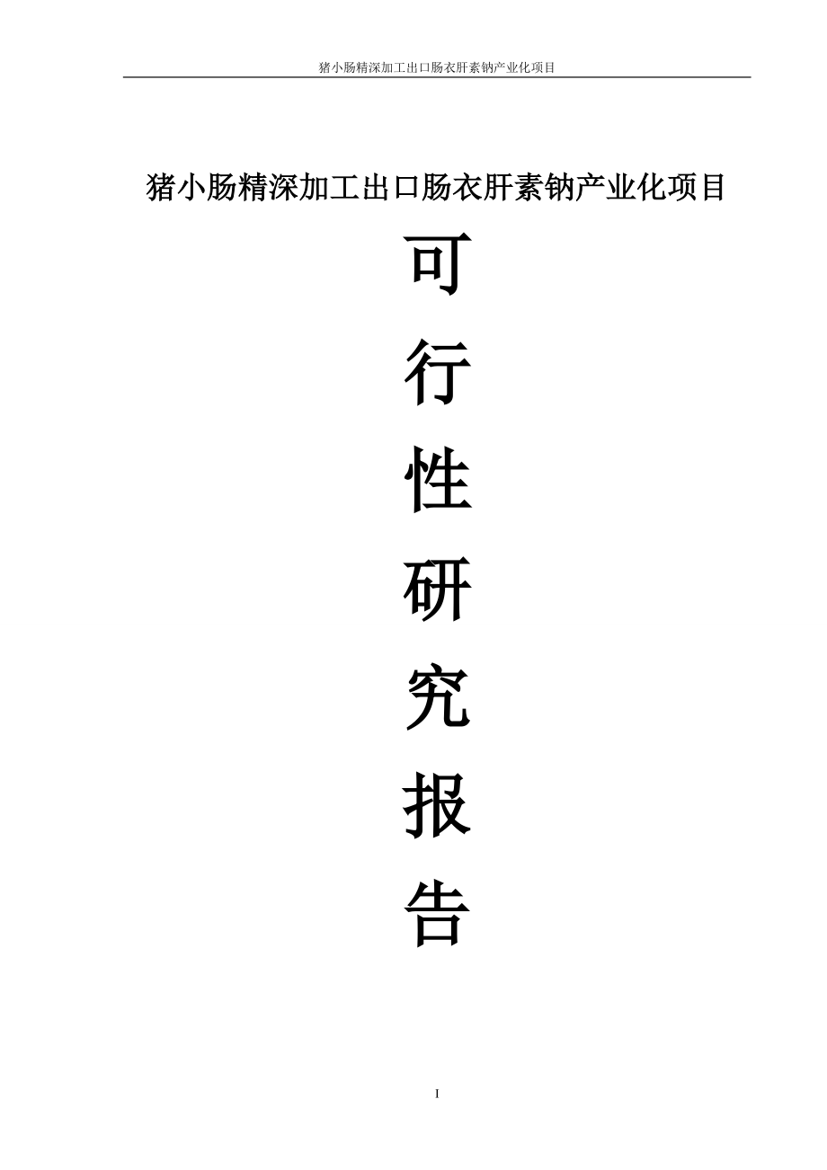 yw猪小肠精深加工出口肠衣肝素钠产业化项目可行性研究报告.doc_第1页