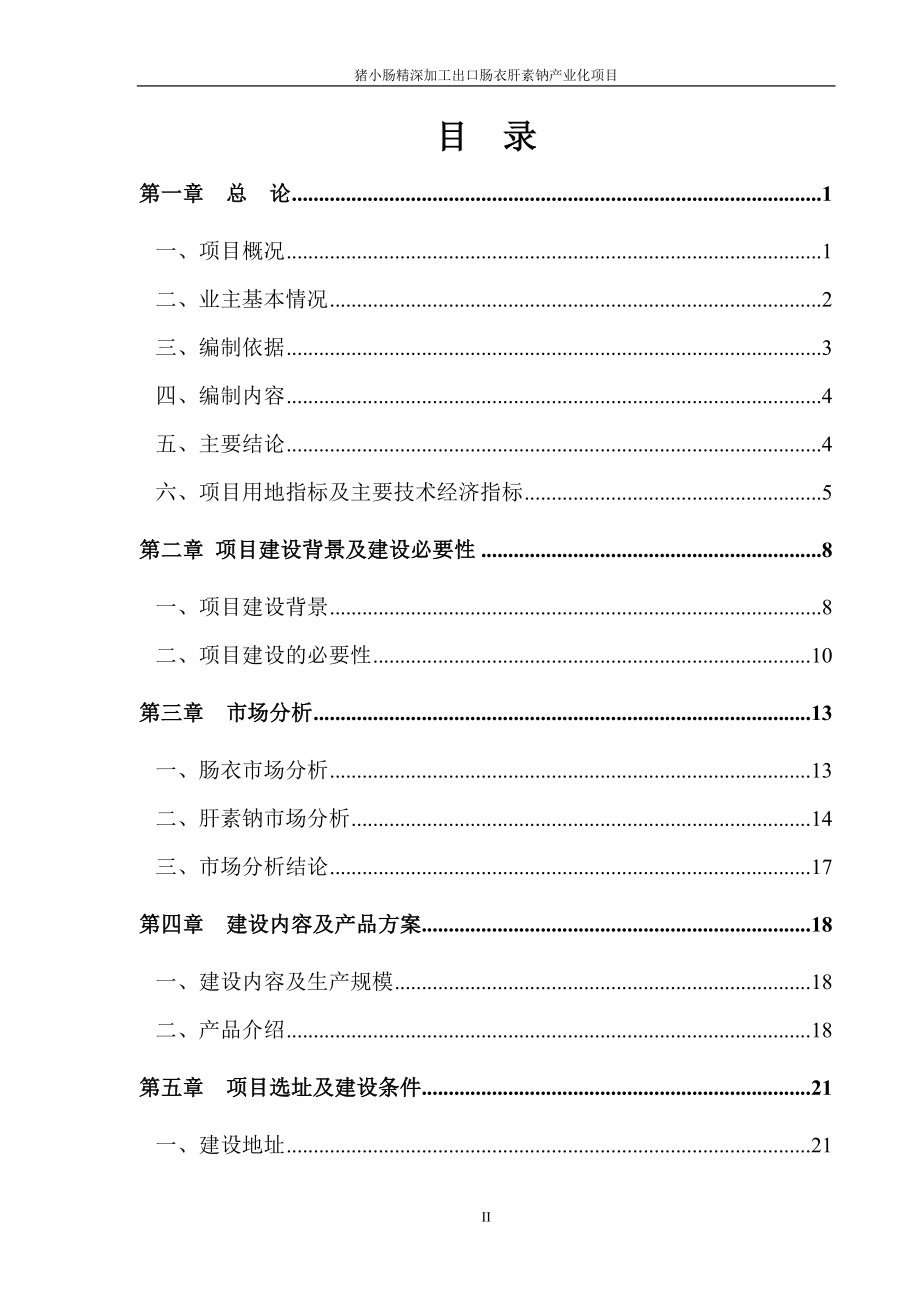 yw猪小肠精深加工出口肠衣肝素钠产业化项目可行性研究报告.doc_第2页