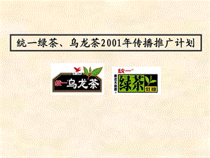 统一绿茶、乌龙茶2001年传播推广计划.ppt