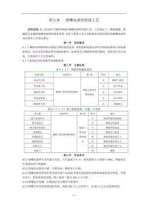 gp钢结构熔嘴电渣焊施工工艺new01.doc