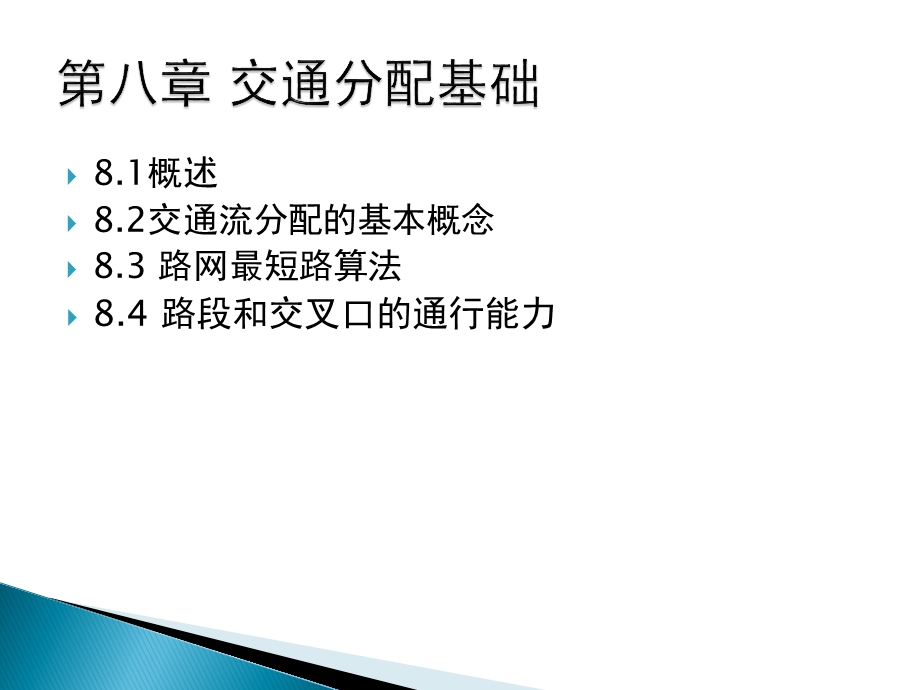 第八章交通分配基础.ppt_第1页