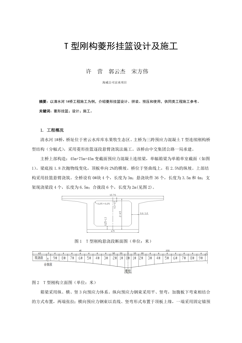 T型刚构菱形挂篮设计及施工.doc_第1页