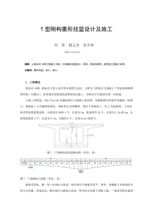 T型刚构菱形挂篮设计及施工.doc