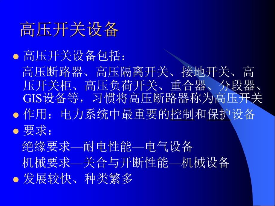 高压开关分类参数试验.ppt_第1页