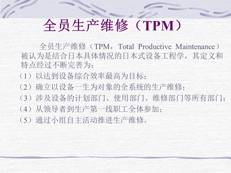 现代企业的设备管理-tpm的实施与培训.ppt_第2页