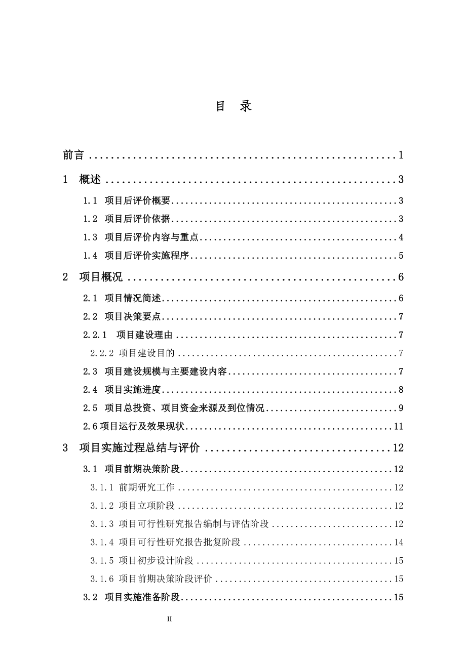 gk地铁1号线项目后评价报告.doc_第2页