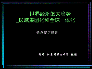 世界经济的大趋势区域集团化和全球一体化.ppt