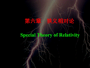 六章狭义相对论SpecialTheoryofRelativity.ppt