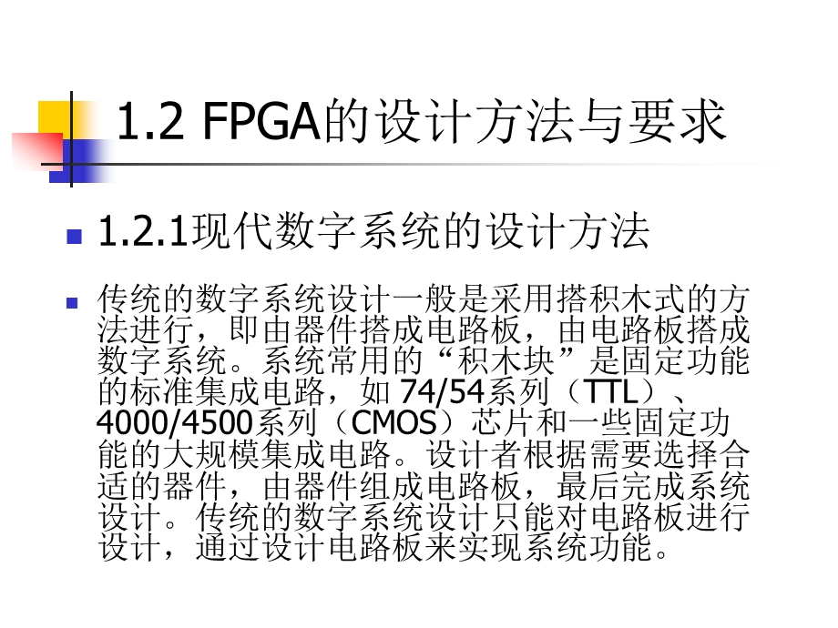 1.2FPGA的设计方法与要求.ppt_第1页