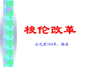 轮复习梭伦改革.ppt