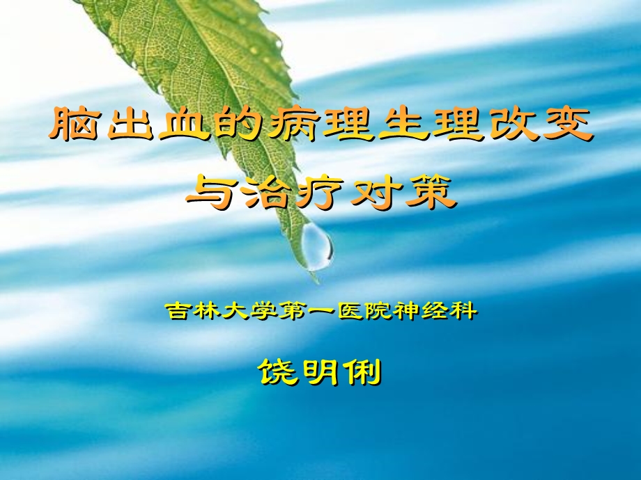 脑出血的病理生理改变与治疗对策.ppt_第1页