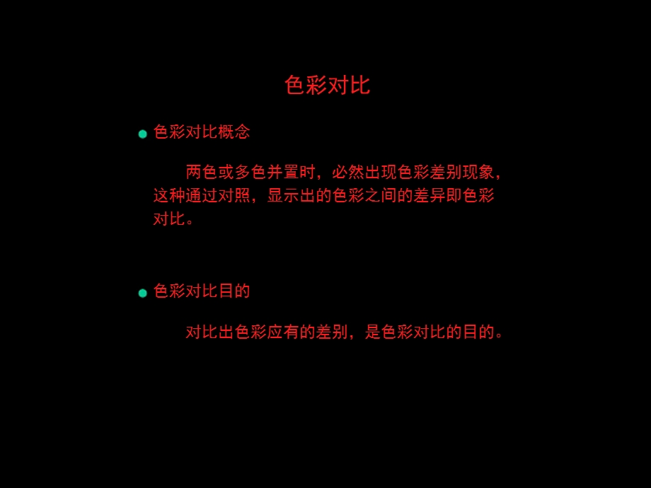 色彩对比.ppt_第2页