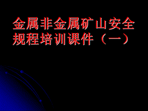 金属非金属(非煤)矿山安全规程培训课件.ppt