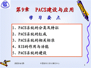 第9章PACS建设与应用ppt课件.ppt