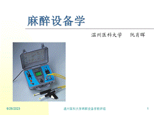 麻醉设备学(阮肖晖)3麻醉设备学讲义.ppt