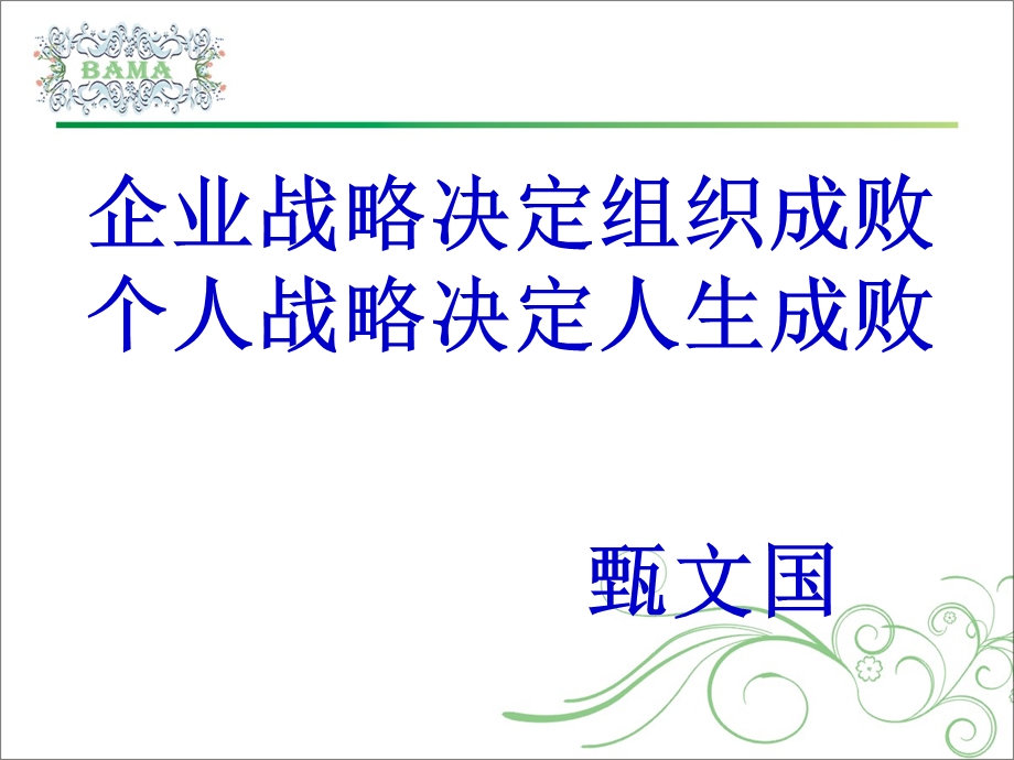 个人战略成就企业发展.ppt_第1页