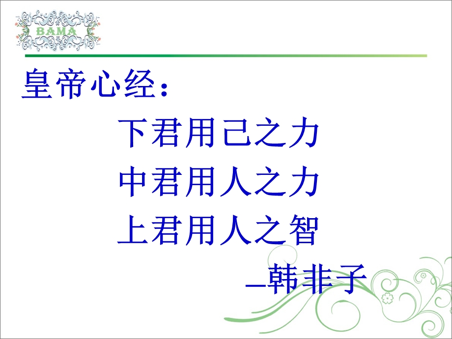 个人战略成就企业发展.ppt_第2页