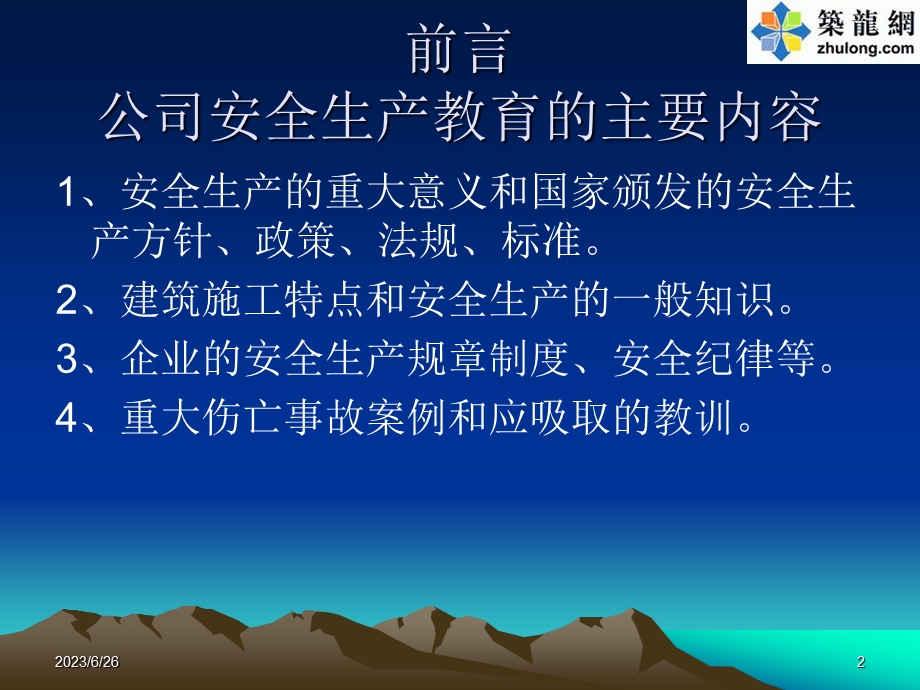 某建筑公司公司级安全生产教育课件(PPT).ppt_第2页