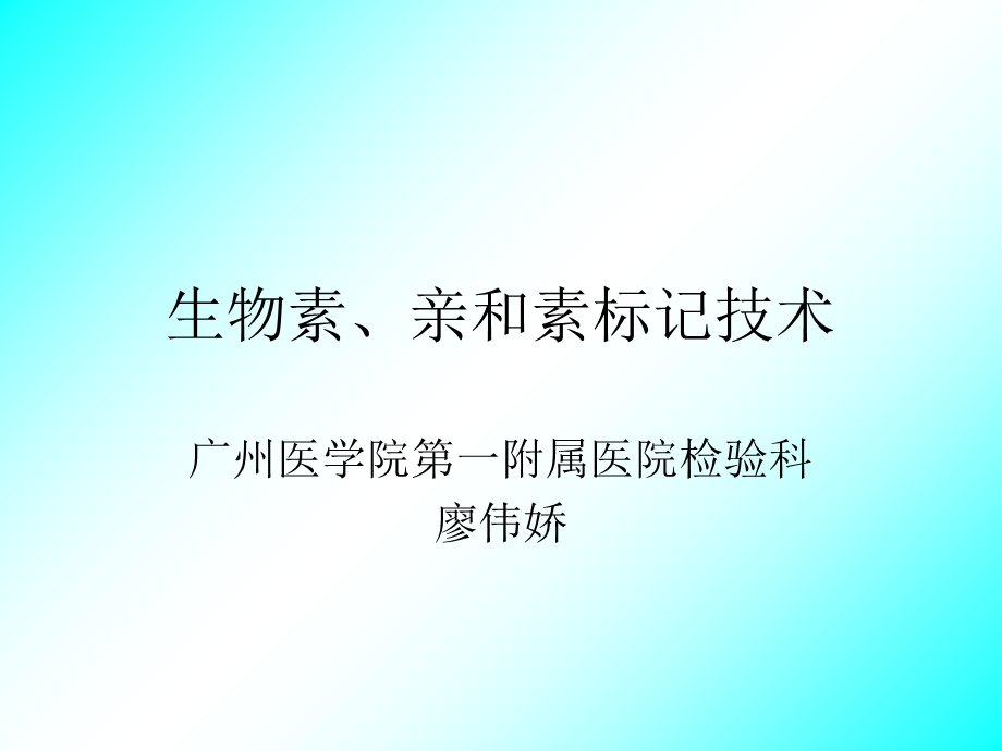 生物素、亲和素标记技术.ppt_第1页