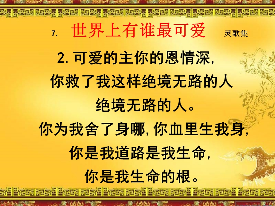 世界上有谁最可爱灵歌集.ppt_第2页