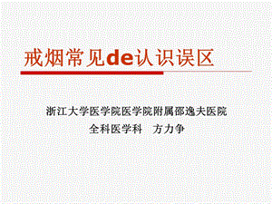 戒烟常见de认识误区.ppt