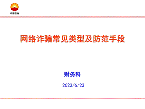 网络诈骗常见类型及防范手段.ppt