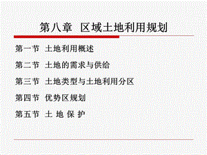 第八章区域土地利用规划.ppt