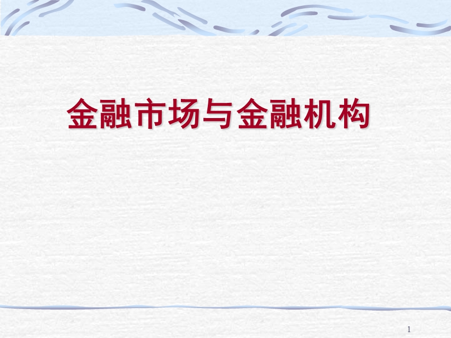 第一章金融市场概述.ppt_第1页