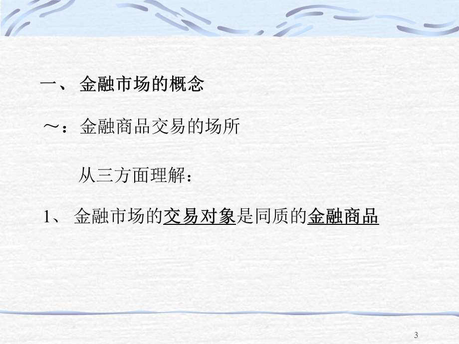 第一章金融市场概述.ppt_第3页