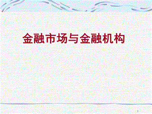 第一章金融市场概述.ppt