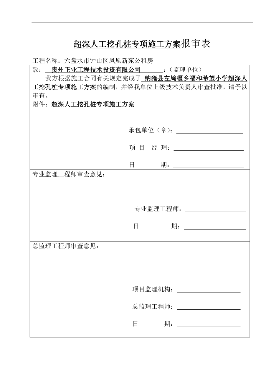 zc人工挖孔桩超深专项施工方案 2.doc_第1页