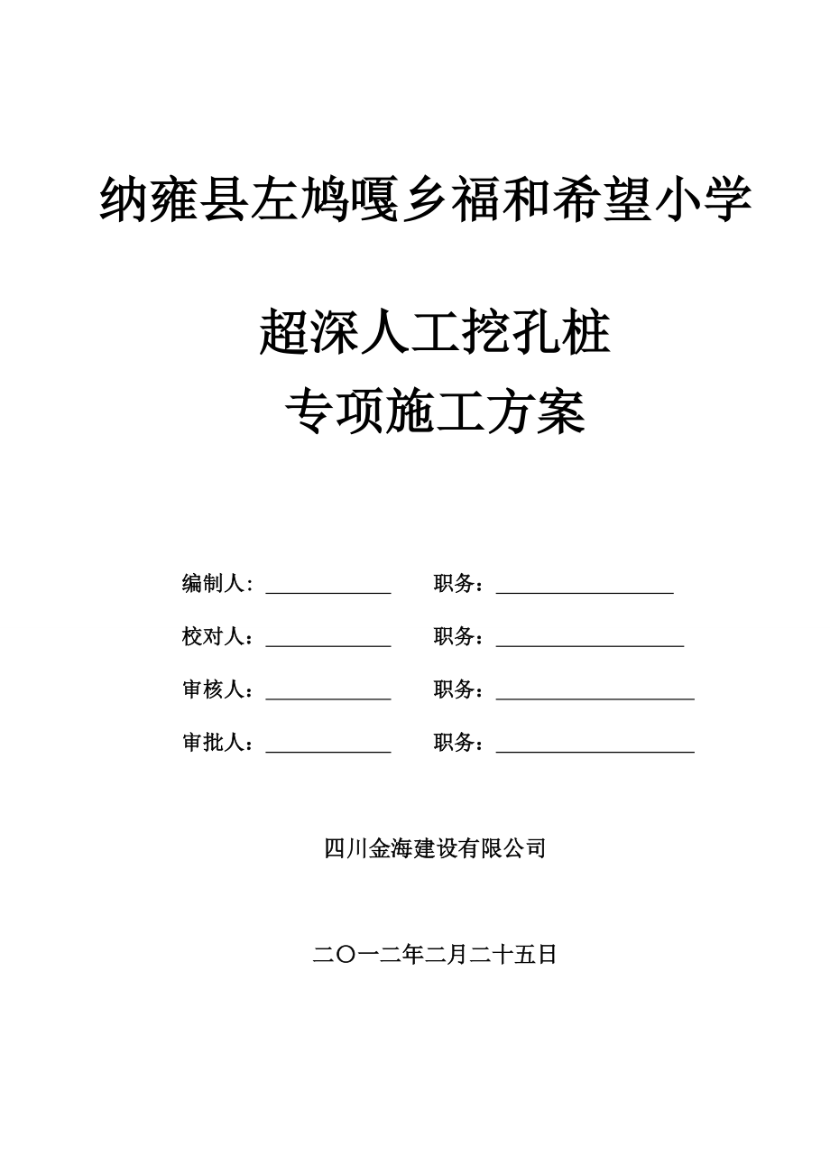 zc人工挖孔桩超深专项施工方案 2.doc_第2页