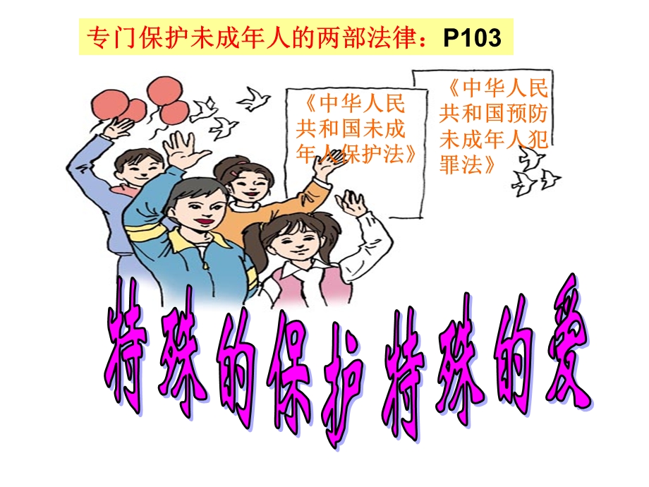 特殊的保护特殊爱能用.ppt_第1页